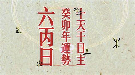 六丙|卷八·六丙日丙申时断